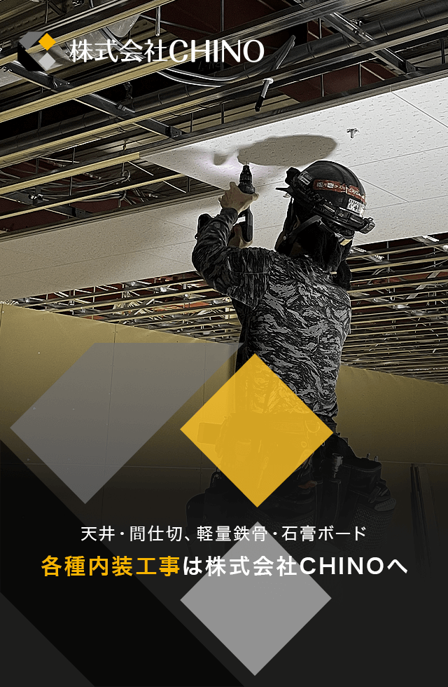 首都圏エリアの内装仕上げ工事は株式会社CHINO(チノ)へ│求人 首都圏エリアの内装仕上げ工事は株式会社CHINO(チノ)へ│求人